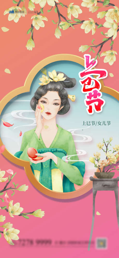 上已节海报_源文件下载_PSD格式_1080X2326像素-房地产,上已节,女儿节-作品编号:2022021715009251-志设-zs9.com