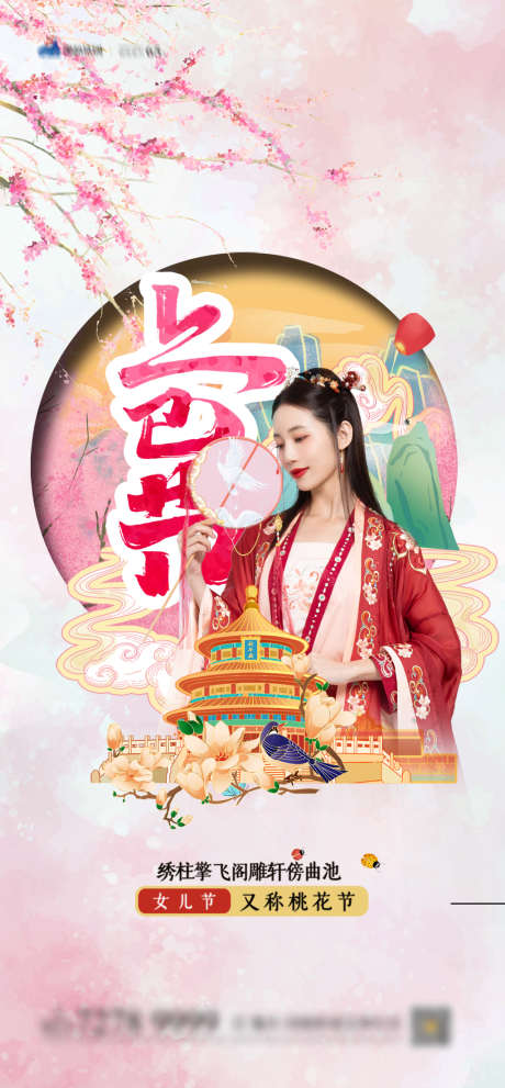 上已节海报_源文件下载_PSD格式_1080X2326像素-房地产,上已节,女儿节-作品编号:2022021715001837-志设-zs9.com
