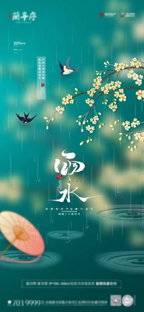 地产雨水节气单图_源文件下载_PSD格式_1950X4214像素-海报,地产,雨水,二十四节气,下雨,燕子,江南,插画-作品编号:2022021708564523-设计素材-www.shejisc.cn