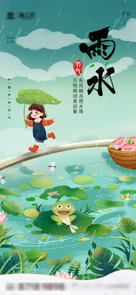 雨水二十四节气海报_源文件下载_PSD格式_750X1624像素-海报,地产,雨水,二十四节气,荷叶,河塘,下雨,插画-作品编号:2022021709512192-志设-zs9.com