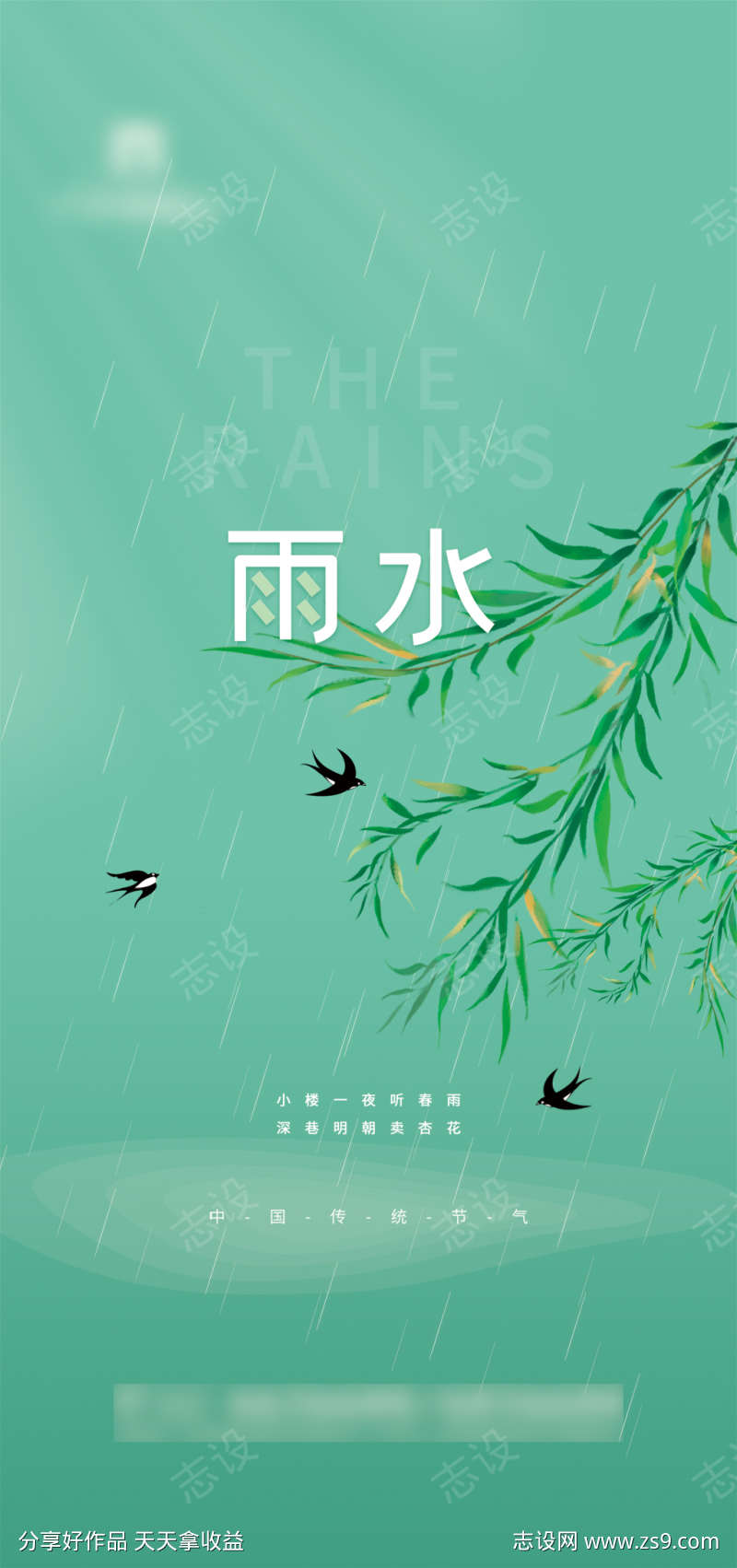 清爽雨水节气海报