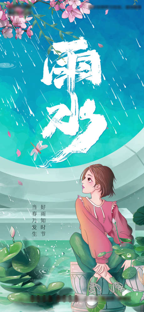 手绘女孩春天雨水毛笔字节气海报_源文件下载_PSD格式_1080X2335像素-海报,地产,雨水,二十四节气,手绘,卡通,治愈,女孩,春天,花朵,荷叶-作品编号:2022021810022080-设计素材-www.shejisc.cn