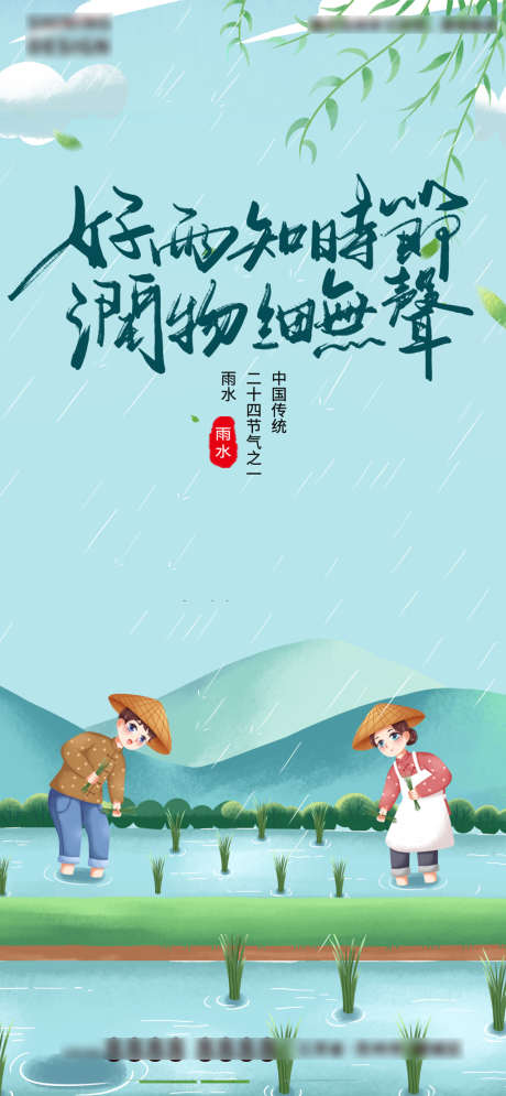 农民农田插秧雨水_源文件下载_PSD格式_1080X2335像素-海报,地产,雨水,二十四节气,插画-作品编号:2022021810362489-设计素材-www.shejisc.cn