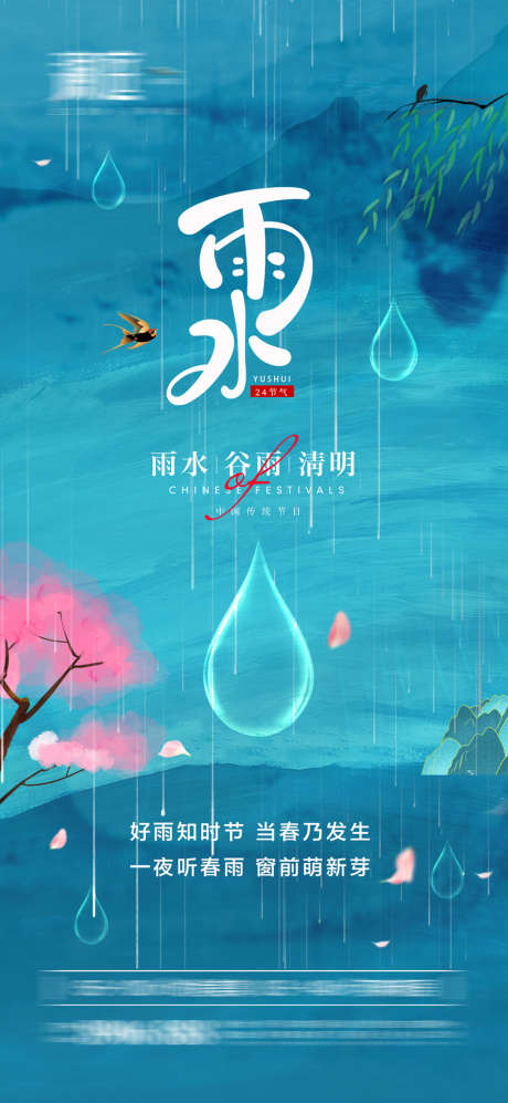 雨水谷雨清明海报_源文件下载_PSD格式_1080X3900像素-海报,地产,雨水,二十四节气,谷雨,清明,插画-作品编号:2022021810367378-设计素材-www.shejisc.cn