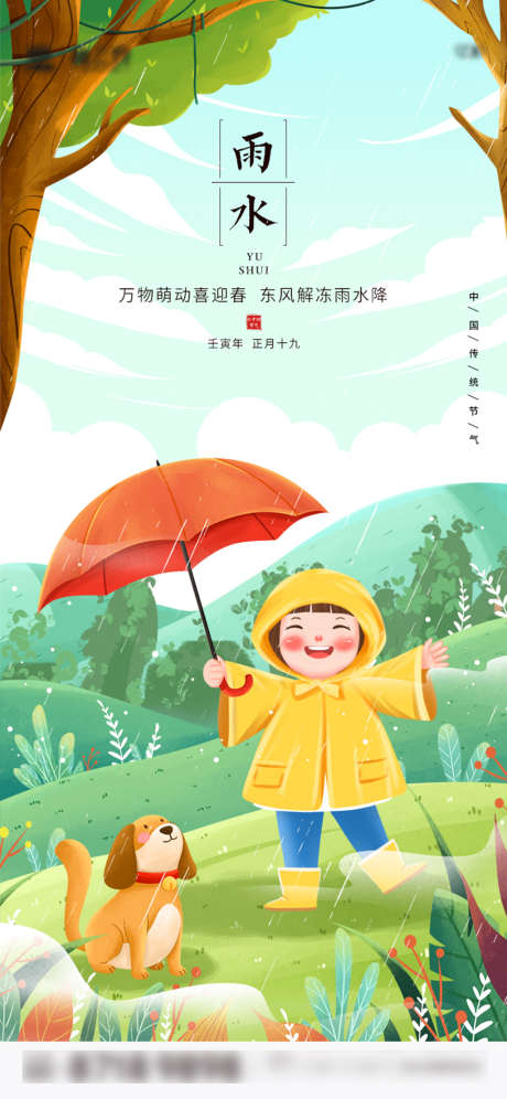 雨水节气海报插画_源文件下载_PSD格式_750X1624像素-海报,地产,雨水,二十四节气,插画,撑伞-作品编号:2022021811062427-志设-zs9.com