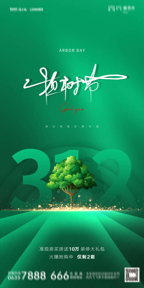 地产植树节系列海报_源文件下载_PSD格式_1181X2362像素-海报,房地产,植树节,公历节日,简约,插画,系列-作品编号:2022022113443290-志设-zs9.com
