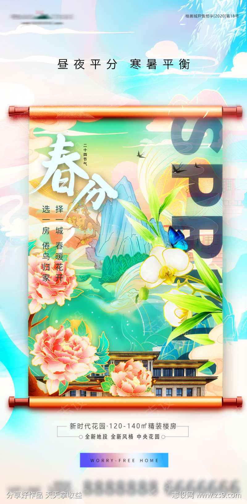 春分节气国潮卷轴地产海报