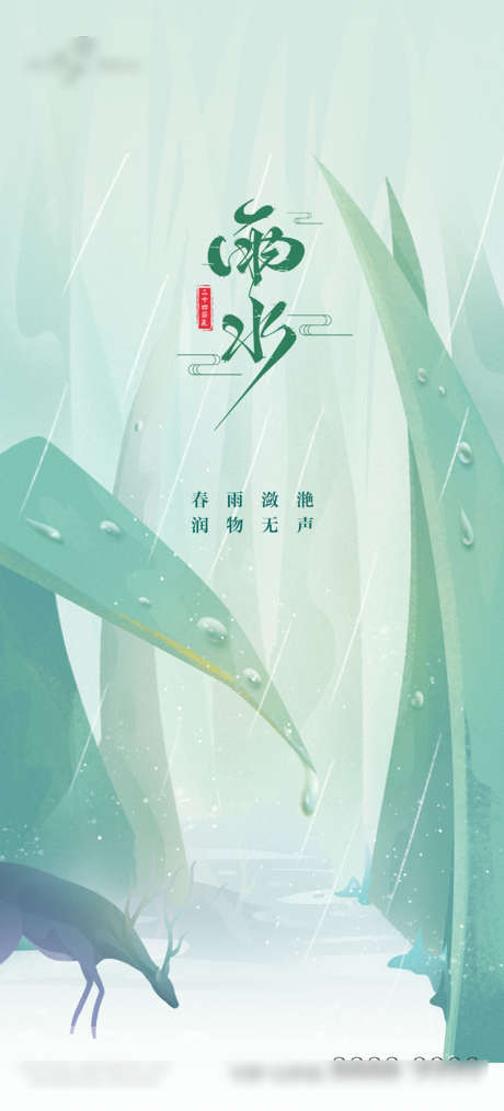 地产雨水节气单图_源文件下载_PSD格式_800X1763像素-海报,二十四节气,雨水,房地产,雨滴,雨天,竹叶,新中式-作品编号:2022022210418711-设计素材-www.shejisc.cn