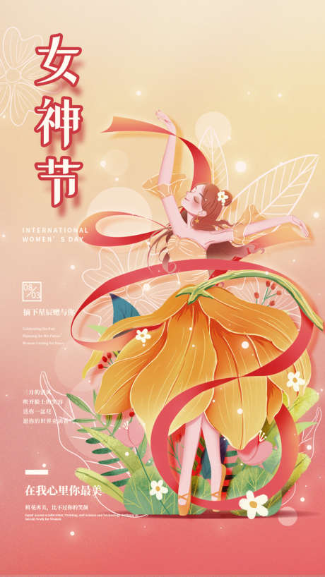 三八节女神节妇女节宣传海报_源文件下载_PSD格式_1080X1920像素-海报,公历节日,女神节,浪漫,花卉,插画-作品编号:2022022608543819-志设-zs9.com