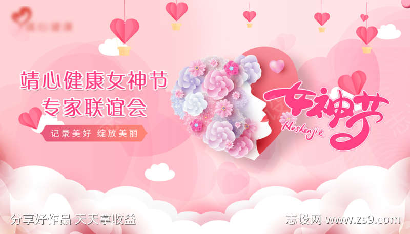 38妇女节女神节健康活动展板