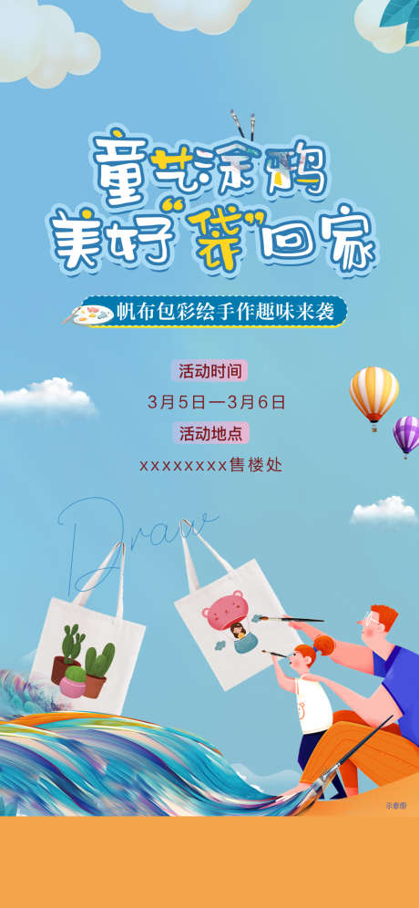 地产暖场帆布包diy1_源文件下载_PSD格式_1280X2772像素-海报,地产,帆布包,暖场活动,DIY,卡通-作品编号:2022022612026764-设计素材-www.shejisc.cn