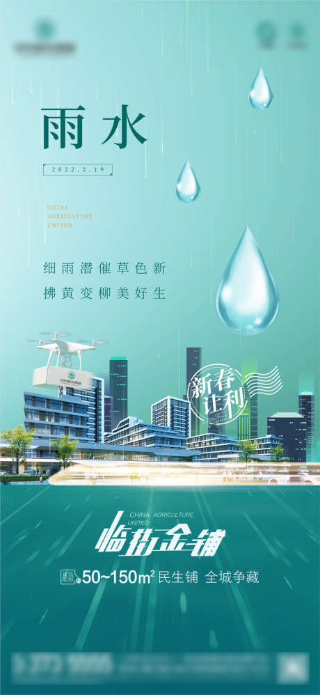 地产雨水微信图_源文件下载_CDR格式_1776X2552像素-海报,地产,二十四节气,商业,建筑,水滴,雨水-作品编号:2022030210408678-设计素材-www.shejisc.cn