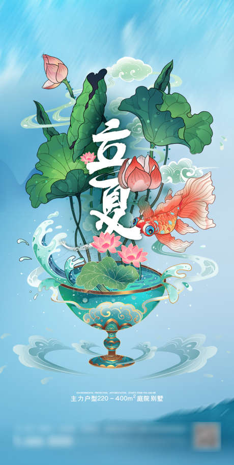 二十四节气夏天节气夏至立夏小暑创意_源文件下载_AI格式_986X1961像素-海报,地产,夏至,立夏,小暑,二十四节气,荷花,插画-作品编号:2022030211096692-志设-zs9.com