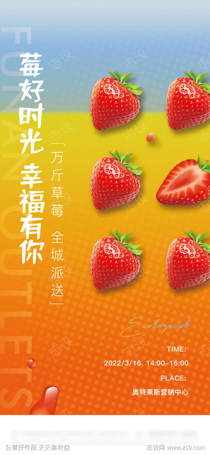 地产草莓活动海报