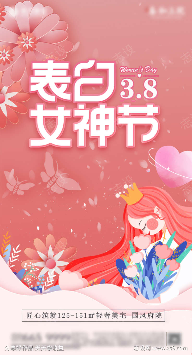 地产女神节粉红海报