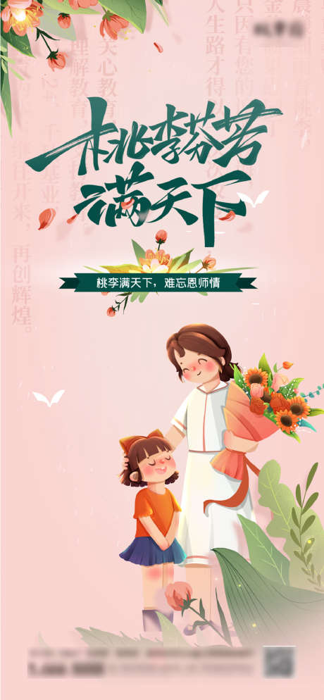 教师节手绘插画系列海报_源文件下载_PSD格式_1329X2871像素-海报,房地产,教师节,公历节日,鲜花,教室,插画,手绘-作品编号:2022030713227244-设计素材-www.shejisc.cn