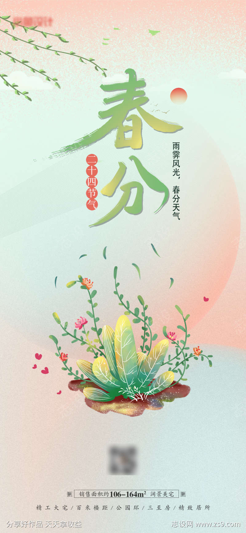 地产春分节气海报