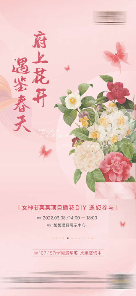 地产女神节插花活动海报_源文件下载_PSD格式_1080X2338像素-海报,房地产,女神节,花艺,鲜花,插花,蝴蝶,DIY-作品编号:2022030811242969-设计素材-www.shejisc.cn