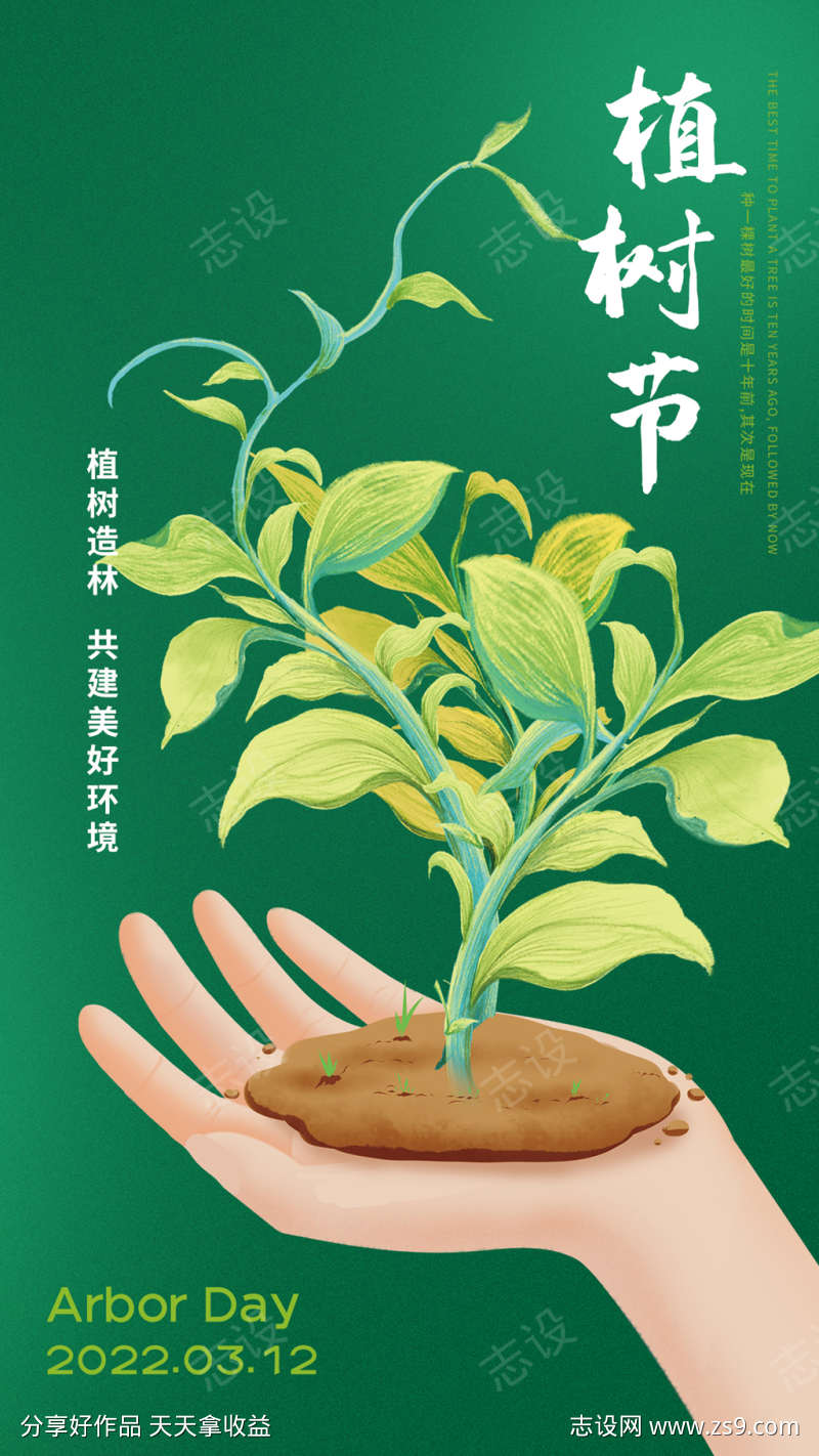 植树节海报