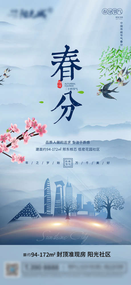 春分节气单图_源文件下载_PSD格式_2362X5118像素-海报,房地产,春分,二十四节气,简约,意境-作品编号:2022031014366675-设计素材-www.shejisc.cn