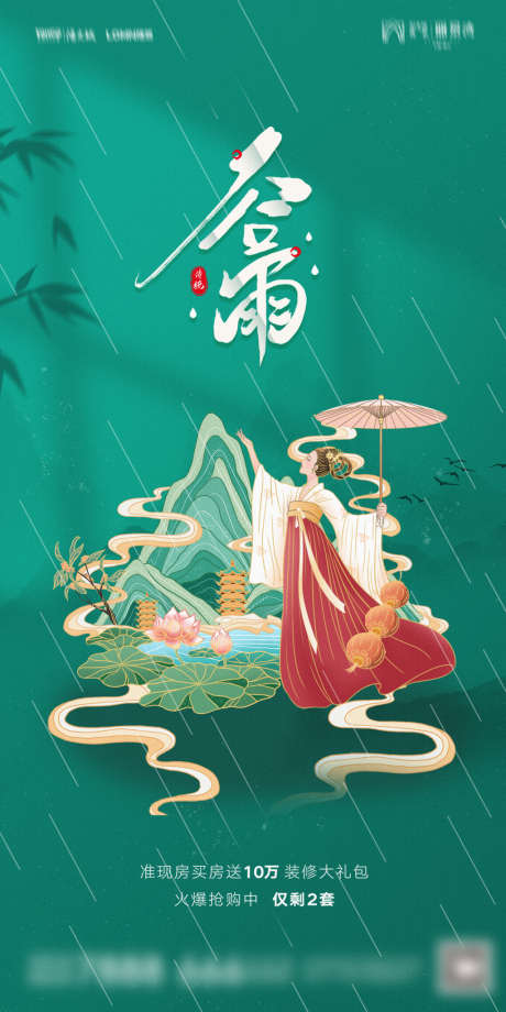 地产谷雨海报_源文件下载_PSD格式_1181X2362像素-海报,地产,谷雨,二十四节气,国潮,插画-作品编号:2022031113327310-设计素材-www.shejisc.cn