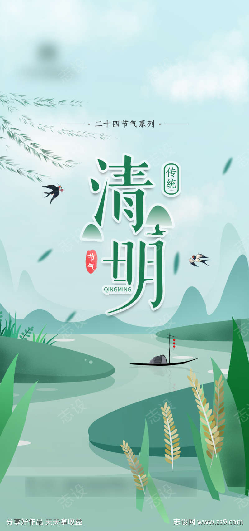 清爽清明节气海报