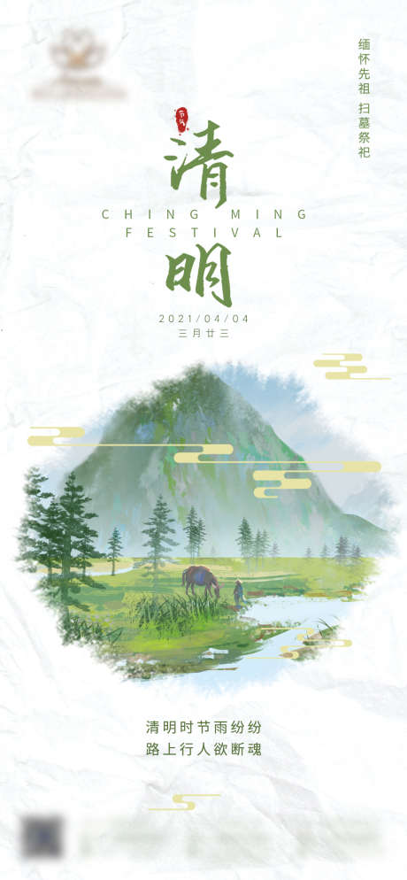 清明节热点海报_源文件下载_PSD格式_1080X2333像素-中国传统节日,清明节,田地-作品编号:2022031208511176-志设-zs9.com