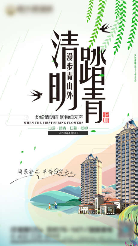 清明踏青房地产广告微信刷屏稿海报_源文件下载_PSD格式_1080X1920像素-海报,房地产,清明节,中国传统节日,二十四节气,踏青,春天-作品编号:2022031508541466-设计素材-www.shejisc.cn