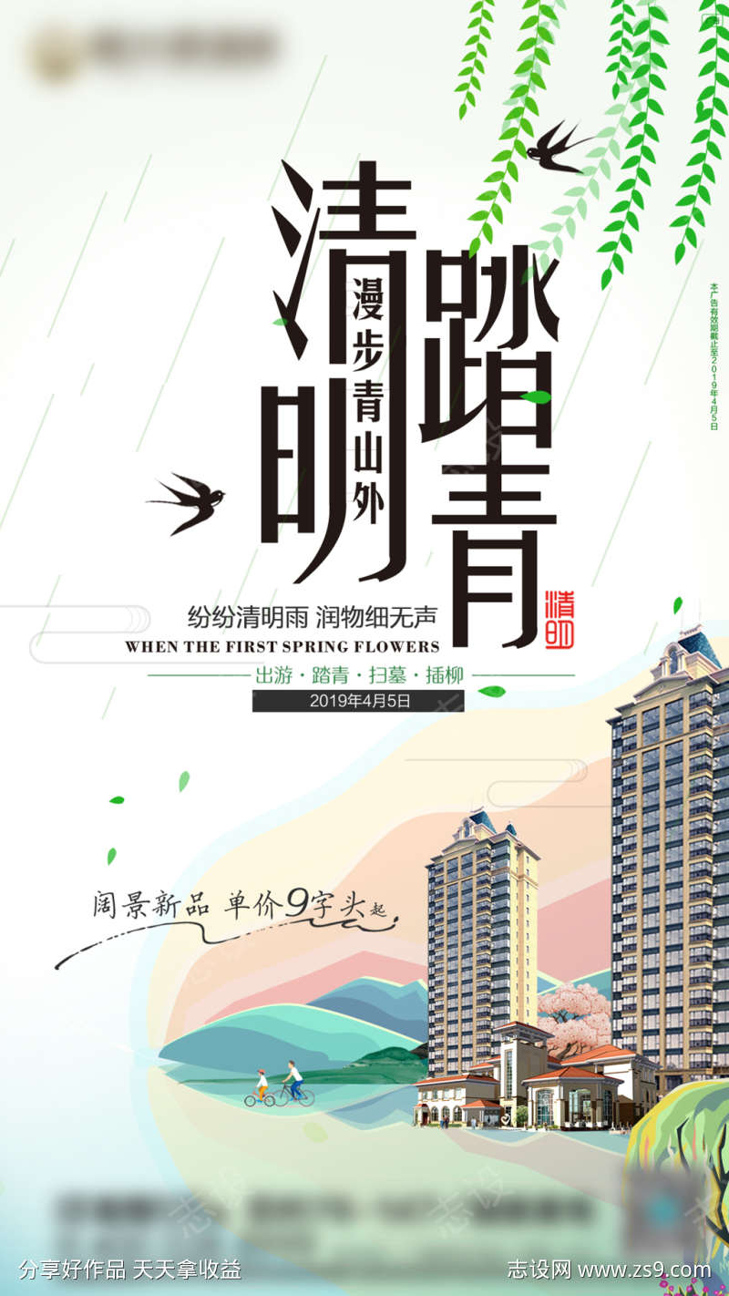 清明踏青房地产广告微信刷屏稿海报