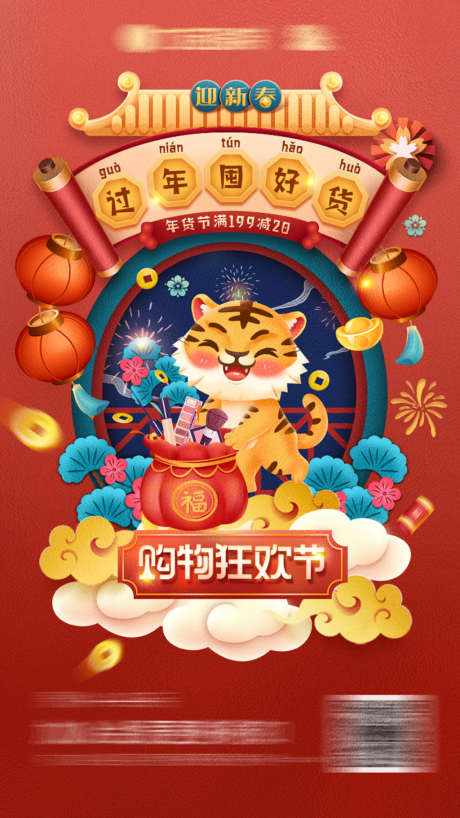 新年年货节插画海报_源文件下载_PSD格式_750X1334像素-海报,中国传统节日,新年,春节,年货,插画,虎年-作品编号:2022032114338370-设计素材-www.shejisc.cn