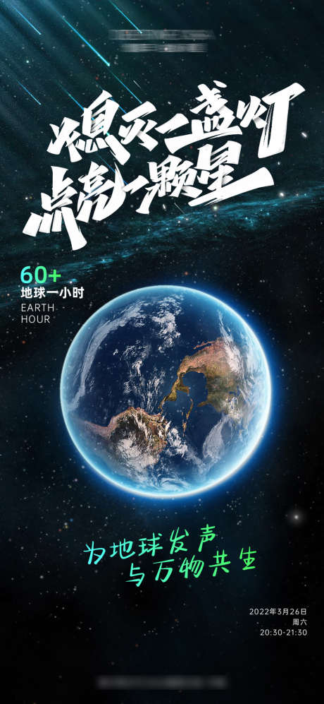 地球熄灯一小时宣传海报_源文件下载_PSD格式_1125X2438像素-海报,世界地球日,熄灯,一小时,地球,星空,流星雨-作品编号:2022032215289360-设计素材-www.shejisc.cn