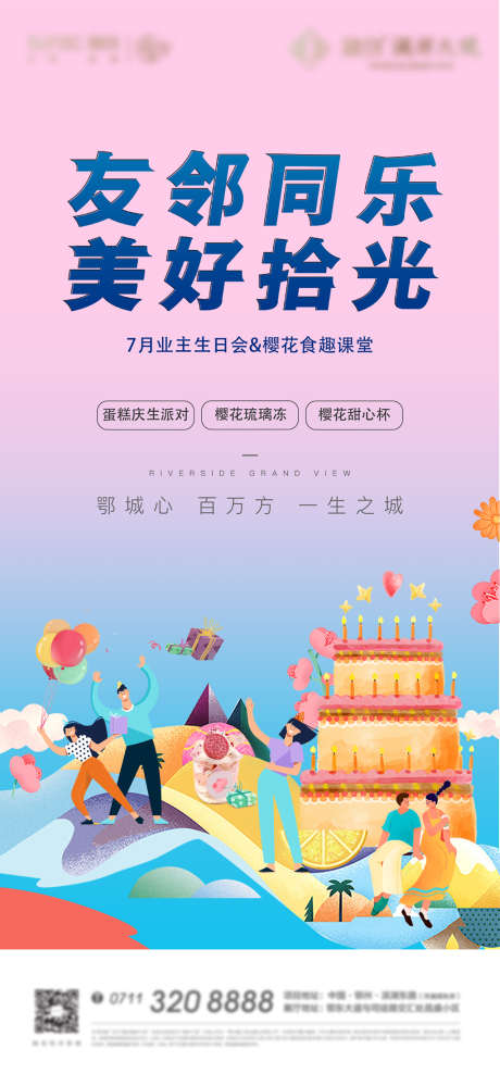 生日地产业主答谢宴会邻居老带新卡通_源文件下载_PSD格式_7552X9780像素-海报,地产,生日业主,答谢宴会,邻居,老带新,插画-作品编号:2022032411562317-设计素材-www.shejisc.cn