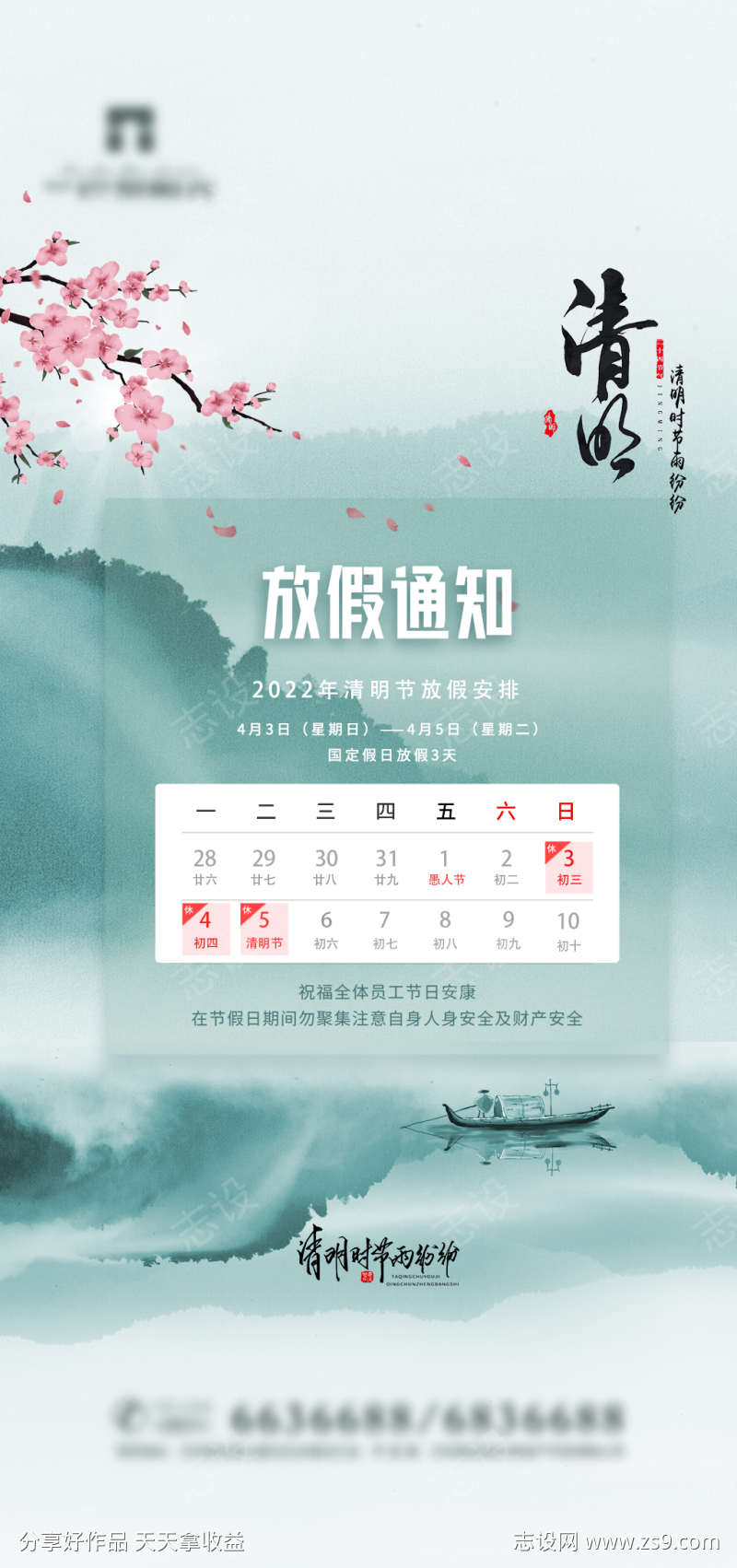 水彩清明放假通知简约海报