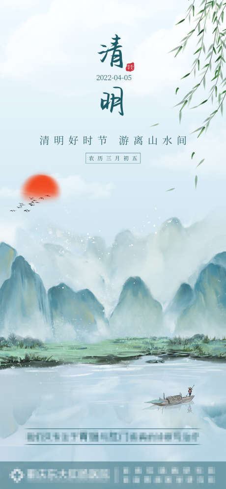 清明节山水海报_源文件下载_PSD格式_1284X2778像素-海报,地产,中国传统节日,清明节,山水画,中国风-作品编号:2022040115332514-设计素材-www.shejisc.cn