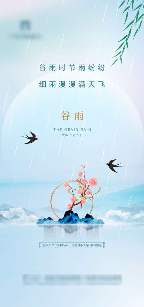 清爽谷雨节气海报_源文件下载_PSD格式_1332X2835像素-海报,地产,谷雨,二十四节气,春天,水彩,燕子-作品编号:2022040213518113-志设-zs9.com