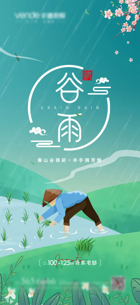 谷雨宣传海报_源文件下载_PSD格式_1181X2557像素-海报,房地产,谷雨,二十四节气,插画,插秧-作品编号:2022040214092464-设计素材-www.shejisc.cn