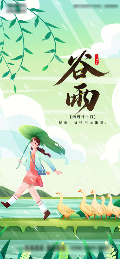 愉快女孩放鸭二十四节气谷雨手绘插画_源文件下载_PSD格式_1080X2335像素-海报,地产,谷雨,二十四节气,愉快,手绘,插画,女孩,放鸭-作品编号:2022040311427030-志设-zs9.com