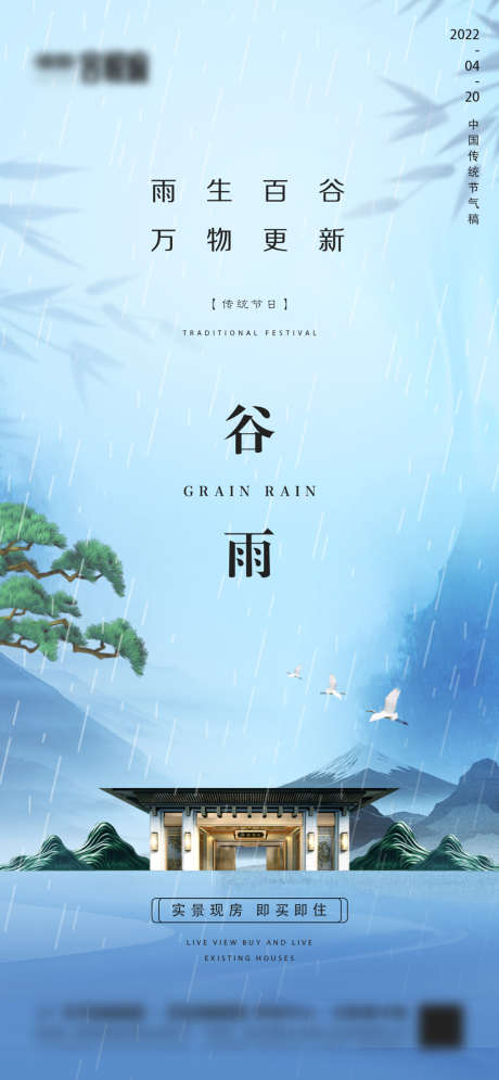 地产谷雨微信_源文件下载_PSD格式_1080X2337像素-海报,地产,谷雨,二十四节气,建筑,新中式-作品编号:2022040809349282-设计素材-www.shejisc.cn