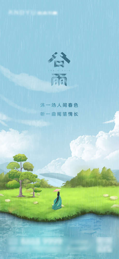 谷雨江湖插画海报_源文件下载_PSD格式_1125X2436像素-海报,二十四节气,谷雨,简约,插画-作品编号:2022040809416016-志设-zs9.com