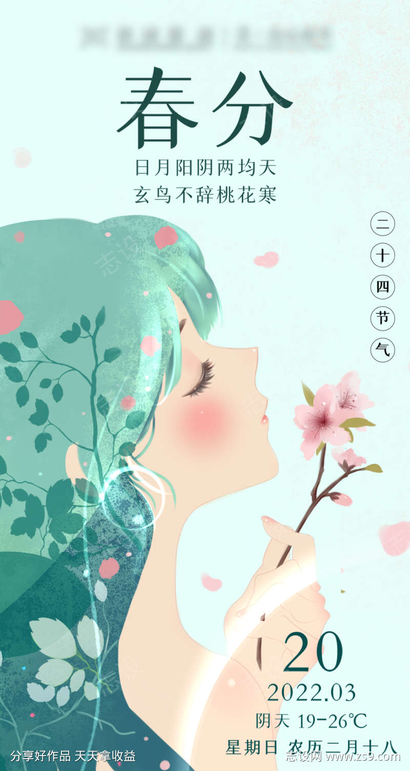 春分节气插画海报