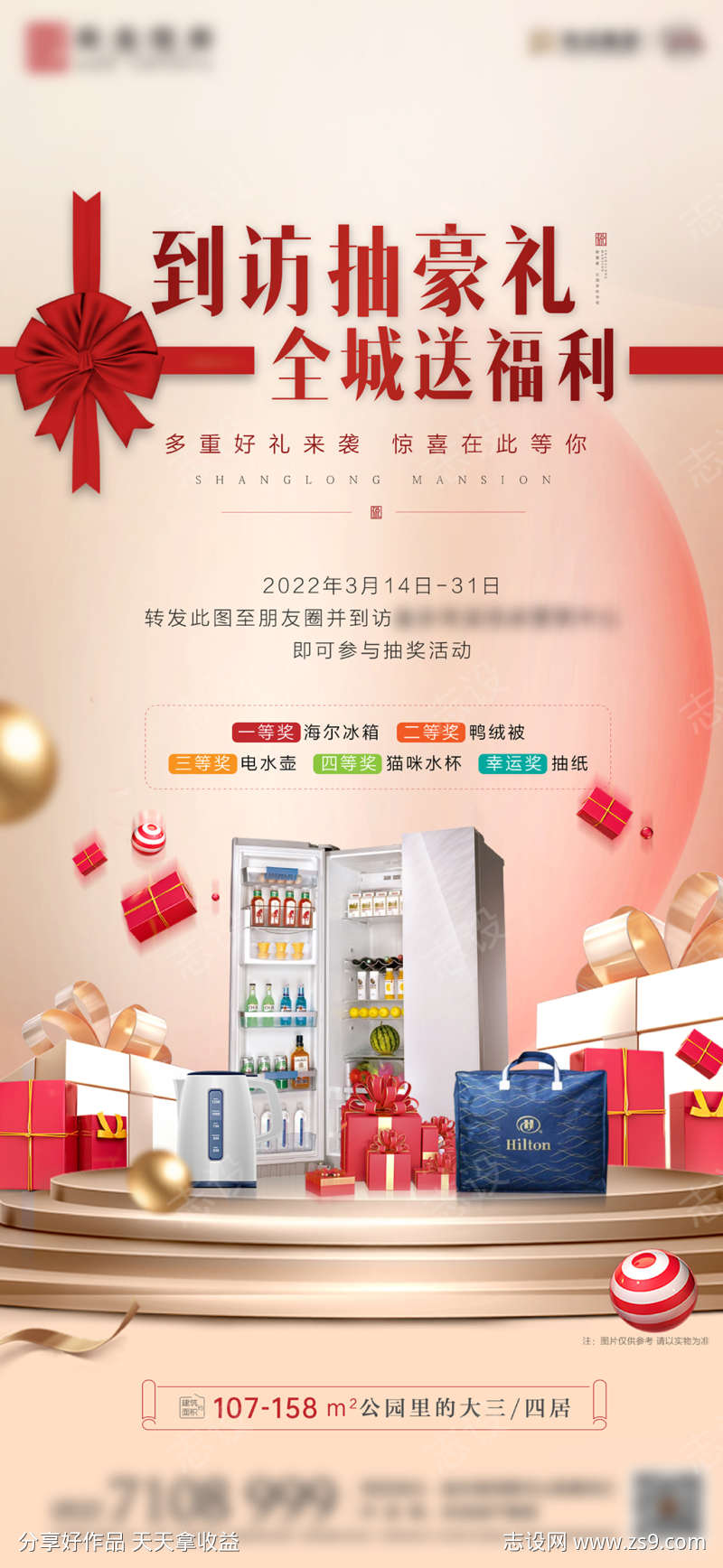 地产抽奖活动海报