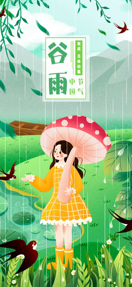 谷雨插画系列海报_源文件下载_PSD格式_1125X2436像素-海报,二十四节气,谷雨,插画,手绘,雨天,春天-作品编号:2022041310475182-设计素材-www.shejisc.cn