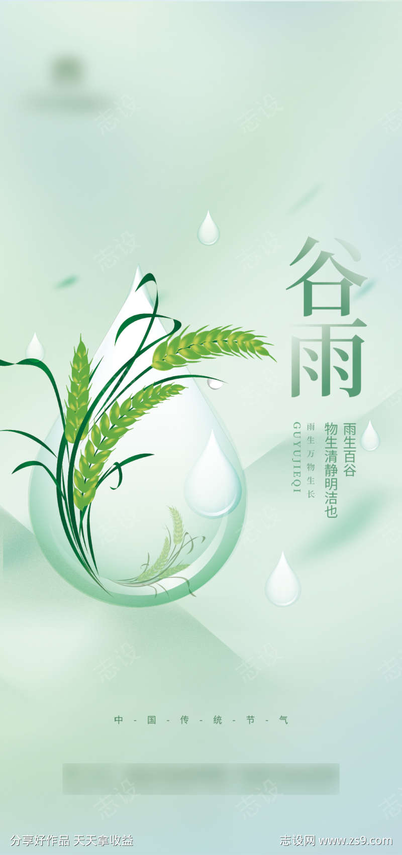 清爽谷雨节气海报