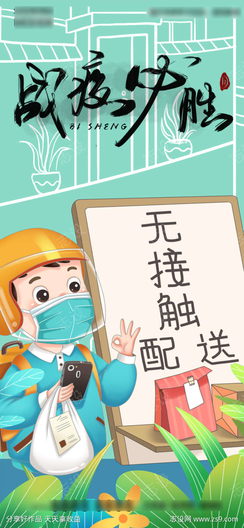 疫情抗疫无接触海报