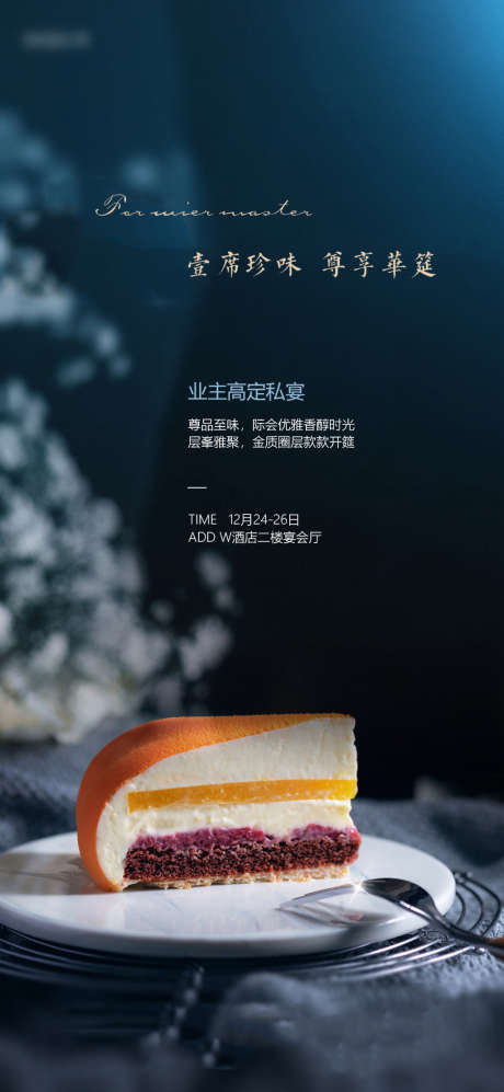 甜点私宴美食海报_源文件下载_PSD格式_1080X2340像素-海报,地产,活动,暖场,甜点,私宴,下午茶,业主,简约,质感-作品编号:2022041513483259-设计素材-www.shejisc.cn