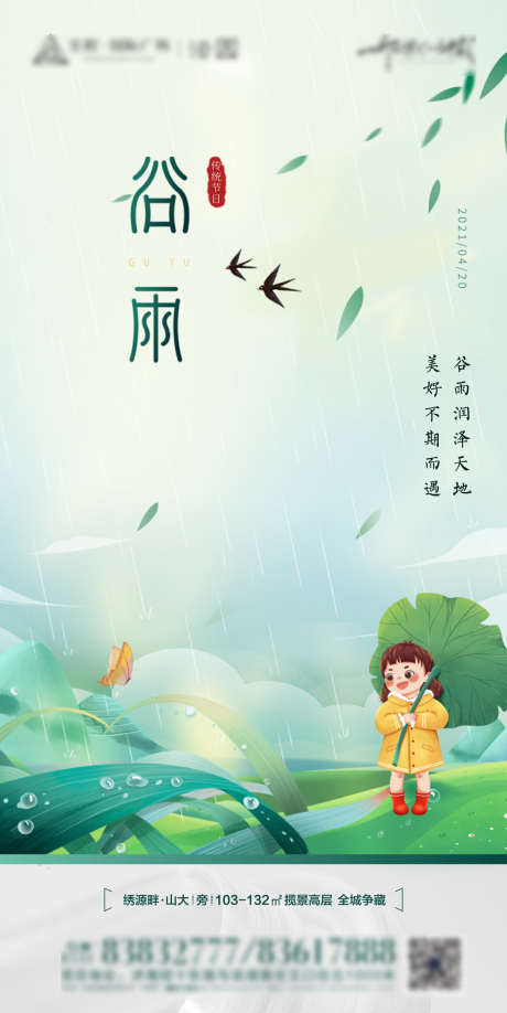 地产谷雨插画海报_源文件下载_AI格式_3000X5988像素-海报,房地产,谷雨,二十四节气,插画,手绘-作品编号:2022041814368840-志设-zs9.com