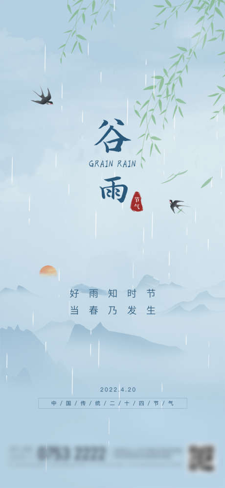 二十四节气谷雨_源文件下载_PSD格式_1125X2436像素-海报,房地产,谷雨,二十四节气,下雨-作品编号:2022041914158721-志设-zs9.com