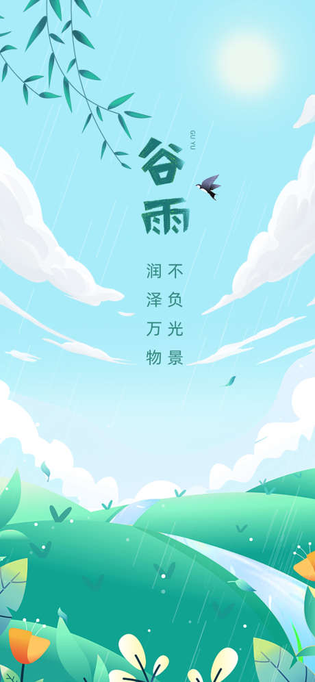 谷雨插画节气海报_源文件下载_PSD格式_1125X2436像素-海报,二十四节气,谷雨,简约,插画,春天-作品编号:2022041909009699-志设-zs9.com