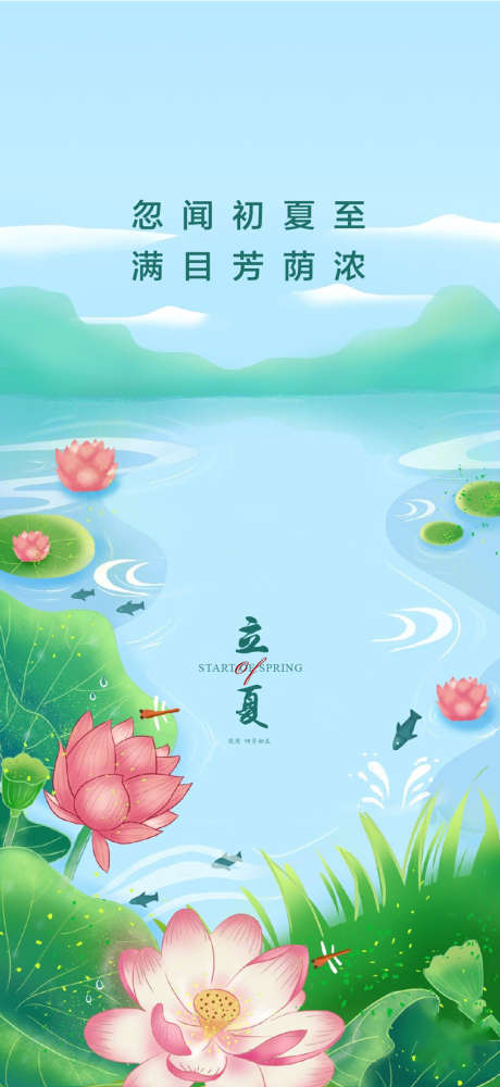 立夏海报_源文件下载_AI格式_1071X2329像素-二十四节气,立夏,荷叶-作品编号:2022042010552990-素材库-www.sucai1.cn