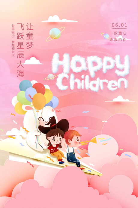 地产儿童节海报_源文件下载_PSD格式_1024X1536像素-海报,公历节日,房地产,儿童节,61,纸飞机,梦幻,插画-作品编号:2022042212277570-志设-zs9.com